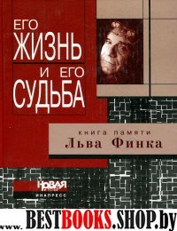 Его жизнь и его судьба. Книга памяти Льва Финка