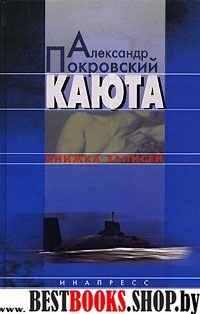 Каюта.Книжка записей