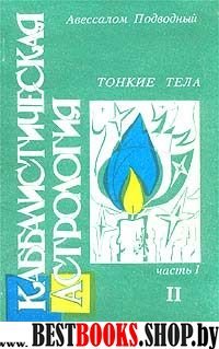 Каббал.астрология.Тонкие тела.  Ч 1.2.