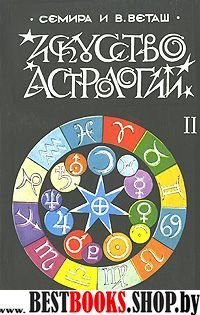 Искусство Астрологии в 2 книгах