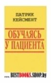 Обучаясь у пациента."Библиотека глубинной психологии"