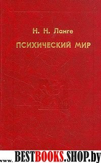 Психический мир.(Психологи Отечества)