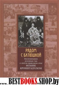 Рядом с батюшкой. Воспоминания дух.чад о св.Иоанне