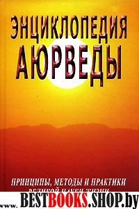 Энциклопедия Аюрведы.