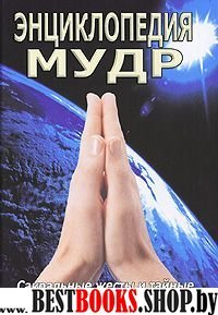 Энциклопедия мудр