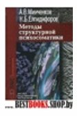 Методы структурной психосоматики.Серия Трансперсональная психология.