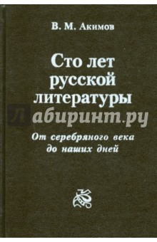 100 лет русской литературы.От сереб. в. до наш. дн