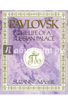 Павловск. Жизнь русского Дворца. На англ.яз.