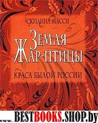 Земля Жар-птицы. Краса былой России. Пер.с англ.