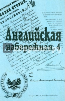 Английская набережная, 4: Ежегодник. Вып.2