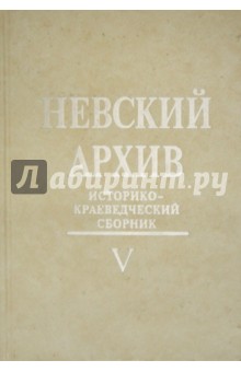 Невский архив: Историко-краеведческий сб. Вып.V