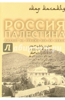 Россия и Палестина.Диалог на рубеже XIX-нач.ХХ вв.