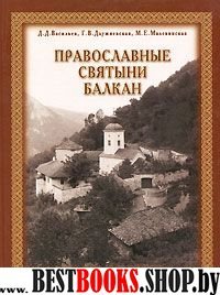 Православные святыни Балкан