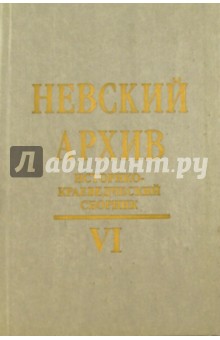 Невский архив: Историко-краеведческий сб. Вып.VI