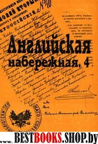 Английская набережная, 4: Ежегодник. Вып.4