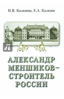 Александр Меншиков-строитель России. Ч.2