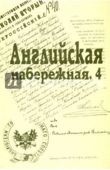 Английская набережная, 4: Ежегодник. Вып.5