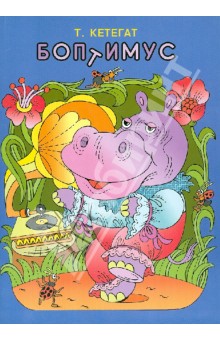 Боптимус: сказка