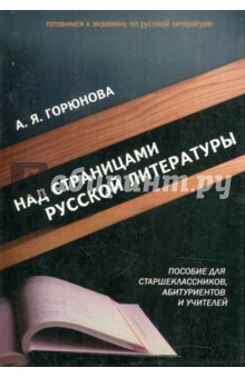 Над страницами русской литературы