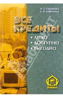 Все кредиты. Легко. Доступно. Выгодно