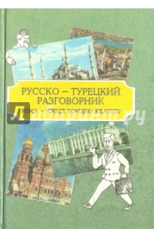 Русско-турецкий разговорник