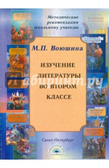 Изучение литературы в 2кл [Метод. рекомендации]