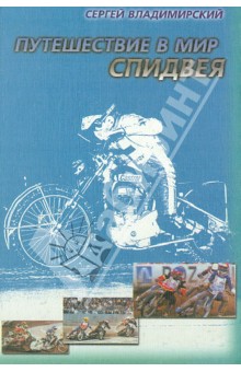 Путешествие в мир спидвея