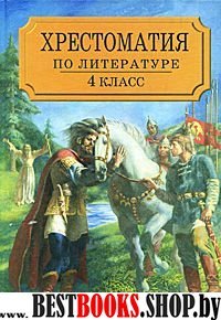 Хрестоматия по литературе для 4кл ч1