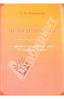 Методические рекомендации 1кл