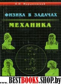 Физика в задачах. Механика