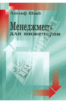 Менеджмент для инженеров