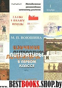 Изучение литературы в 1кл [Метод. рекомендации]