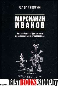 Марсианин Иванов: Ненаучная фантастика.