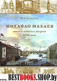 Михайла Махаев — мастер видового рисунка XVIII в.