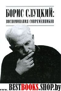 Борис Слуцкий: Воспоминания современников