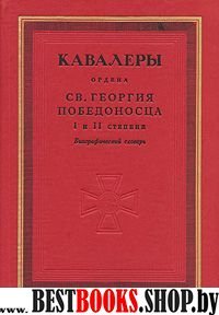 Кавалеры св. Георгия Победоносца I и II степени