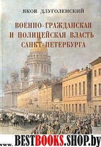 Военно-гражданс.и полицейс.власть С-Пб (1703–1903)