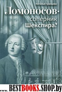 Ломоносов ? соперник Шекспира?