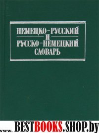 Немецко-русский и русско-немецкий словарь