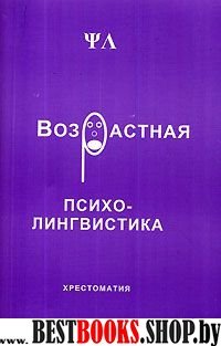 Возрастная психолингвистика.Хрестоматия