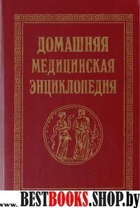 Домашний медицинский справочник.Энциклопедия