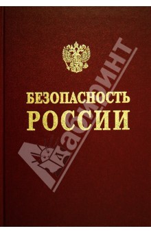 Безопасность России.Регулир. ядер. и радиац.безоп.