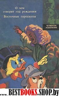 Восточные гороскопы.О чемговорит год рождения.Сер.Четвертое измерение.Т 4.