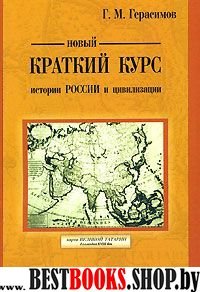 Новый краткий курс истории России и цивилизации