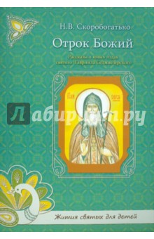 Отрок Божий.Рассказы о юных годах