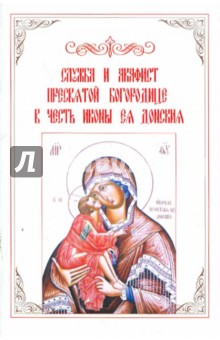 Служба и акафист Пресвятой Богородице в честь икон