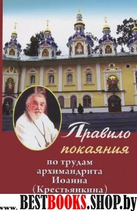 Правило покаяния по трудам архимандрита Иоанна