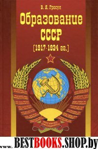 Образование СССР (1917–1924г.г.)