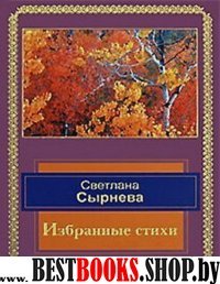 Избранные стихи