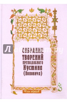 Собрание творений т1 преподоб.Иустина